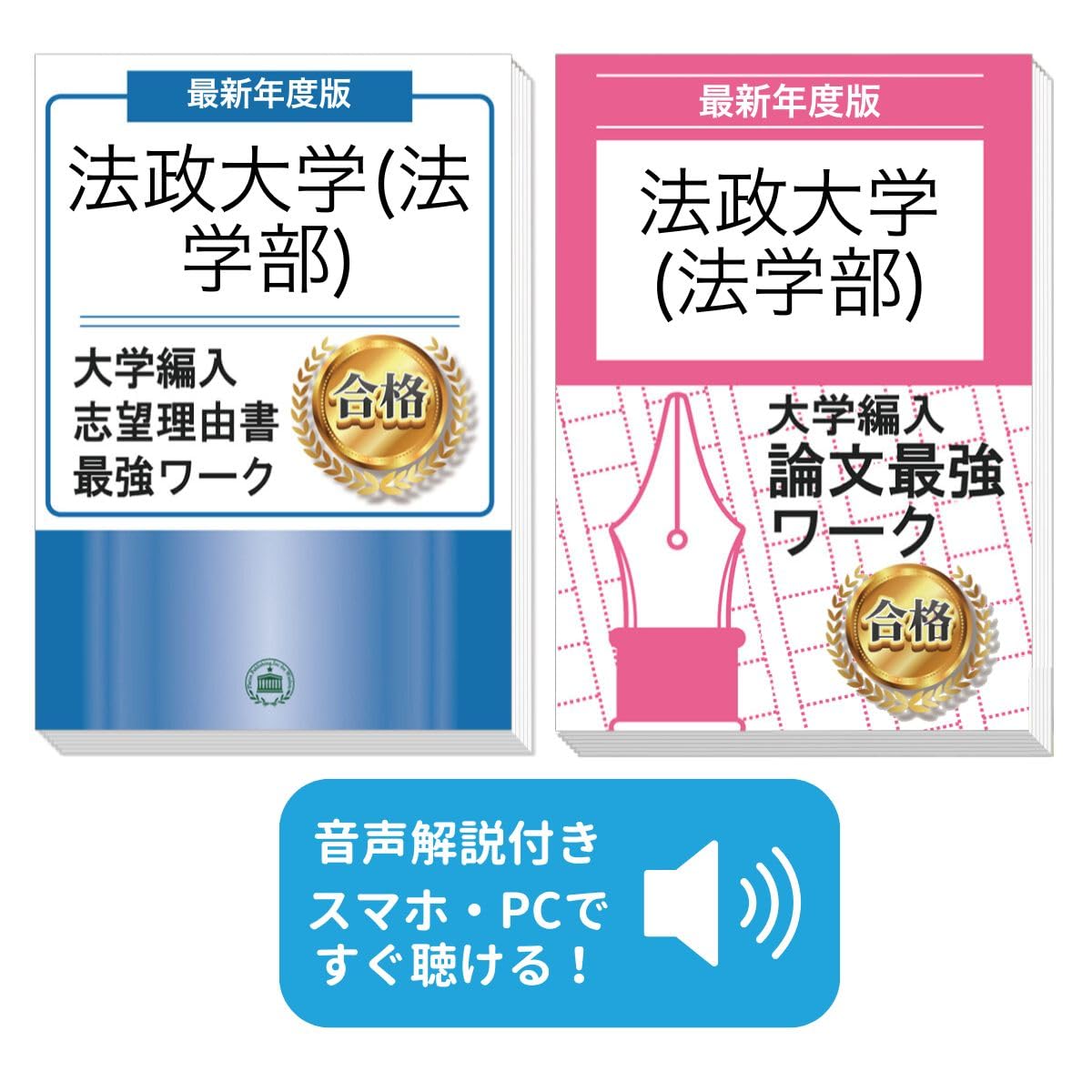 過去問を徹底分析！ 法政大学(法学部)編入試験 志望理由書＋論文最強